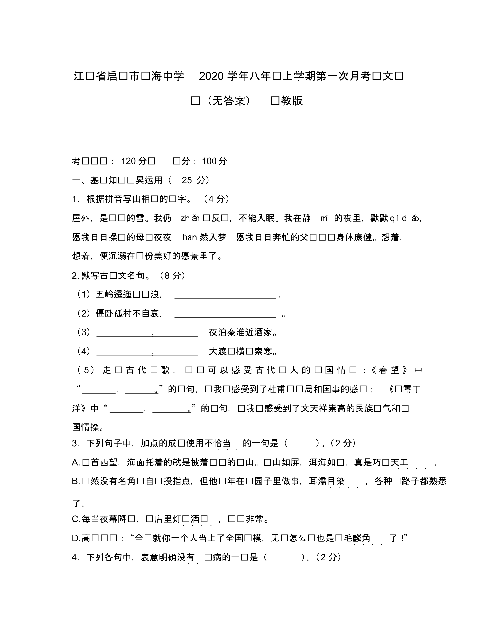 江苏省启东市东海中学2020学年八年级语文上学期第一次月考试题(无答案)苏教版.pdf_第1页