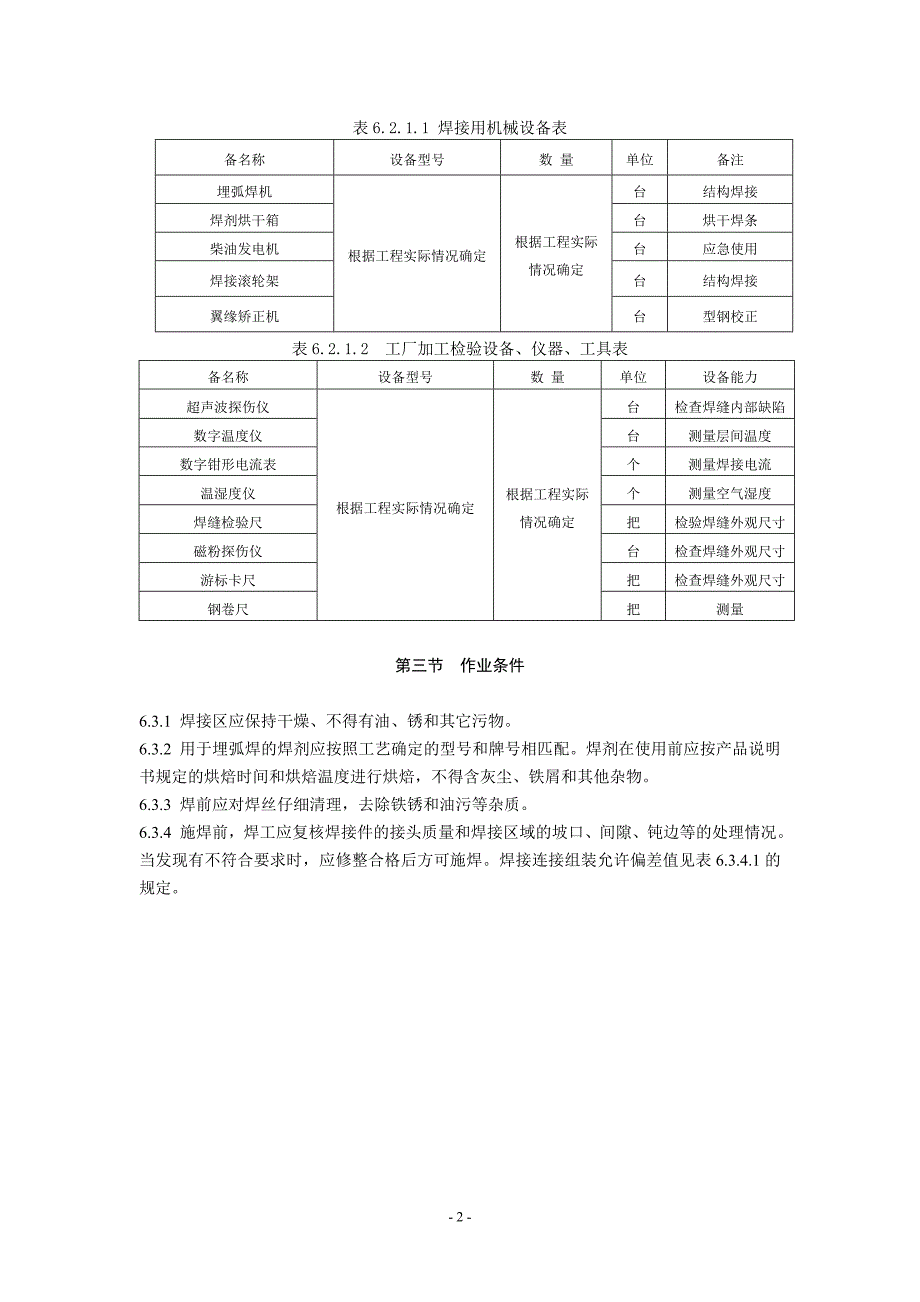 （建筑工程管理）钢结构埋弧自动焊施工工艺规程NEW_第2页