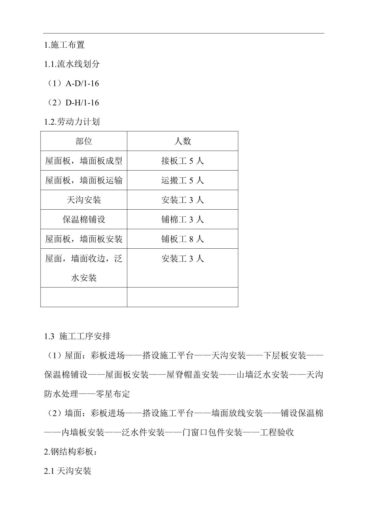 （建筑工程管理）钢结构屋面彩板安装施工方案_第4页