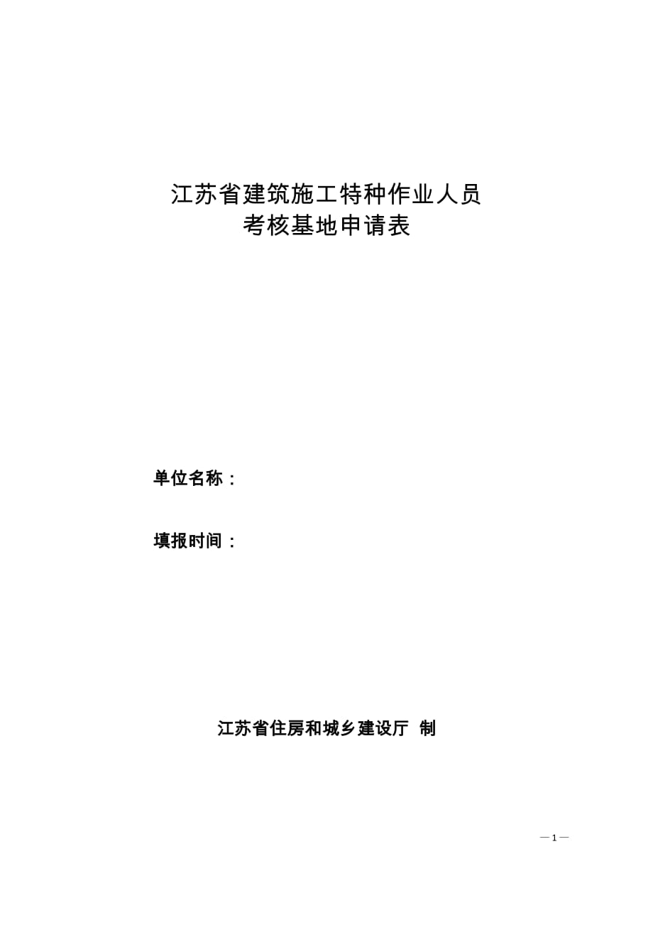 江苏省建筑施工特种作业人员考核基地申请表_第1页