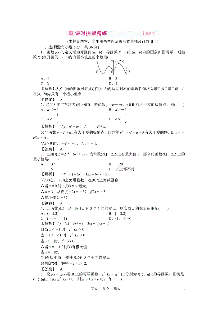 龙门亮剑高三数学一轮理数第十四章第二节导数的应用课时提能精练全国.doc_第1页