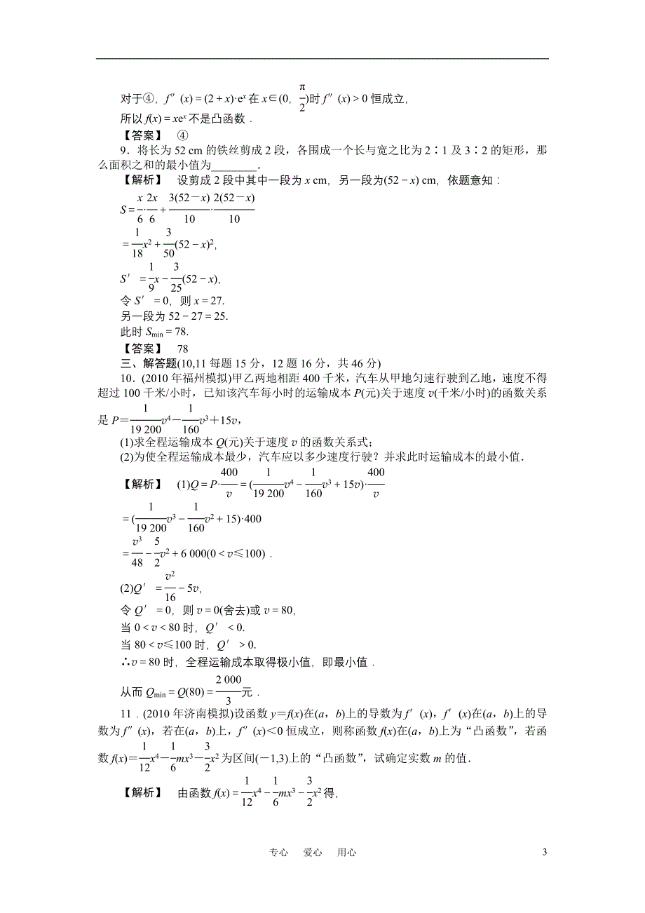 龙门亮剑高三数学一轮理数第十四章第二节导数的应用课时提能精练全国.doc_第3页