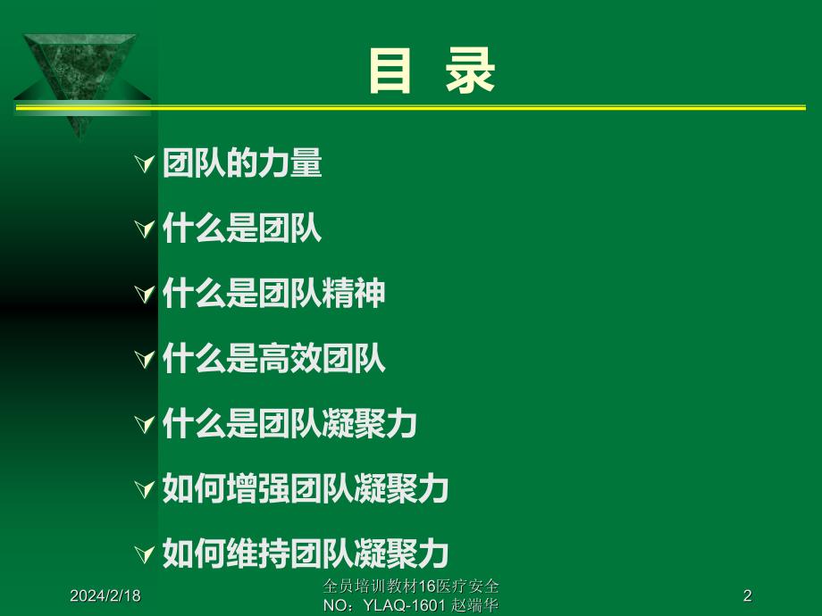 培养团队协作精神增强团队的凝聚力PPT课件.ppt_第2页