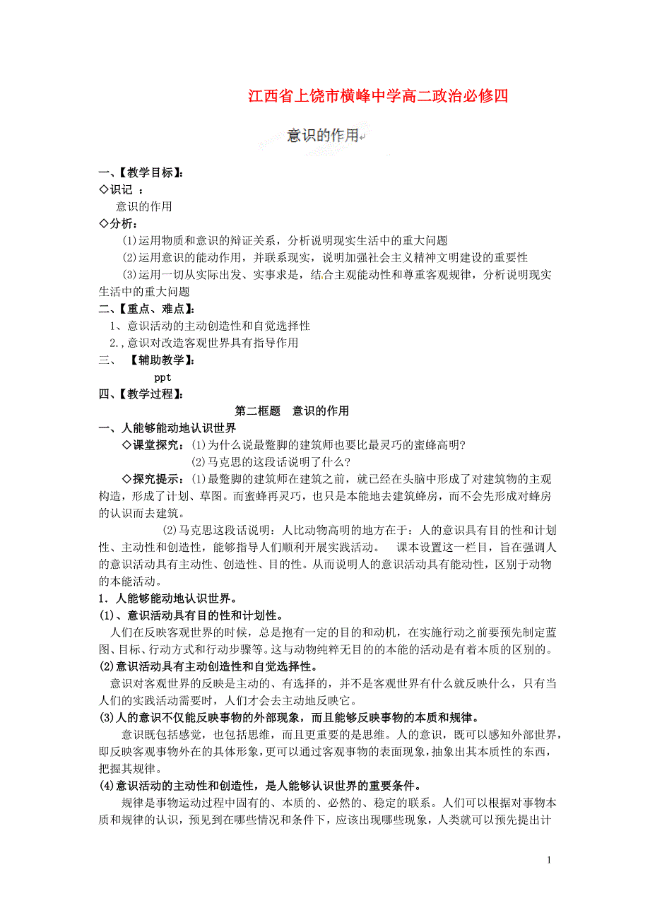 江西上饶横峰中学高中政治《意识的作用》学案新人教必修4.doc_第1页