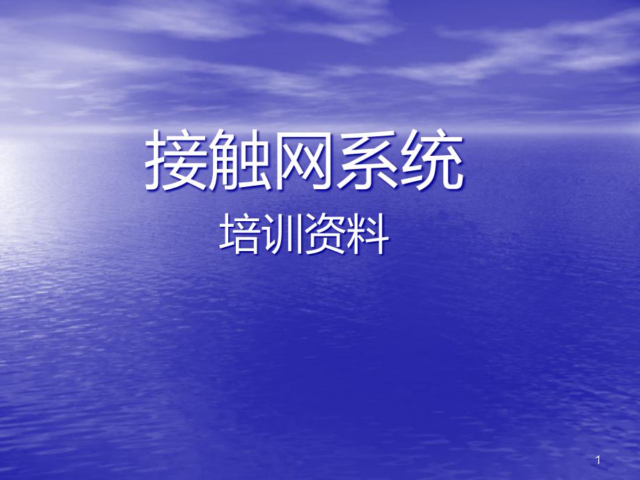 地铁、城铁接触网培训资料PPT课件.ppt_第1页