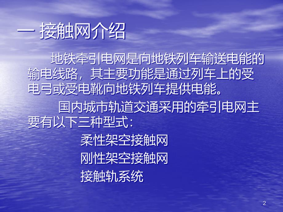 地铁、城铁接触网培训资料PPT课件.ppt_第2页