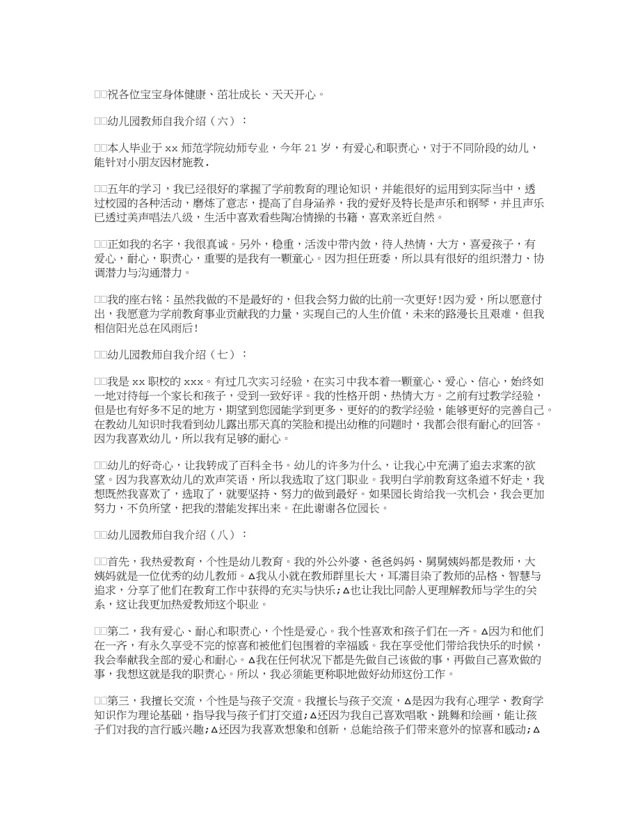 幼儿园教师自我介绍12篇全新版.doc_第3页