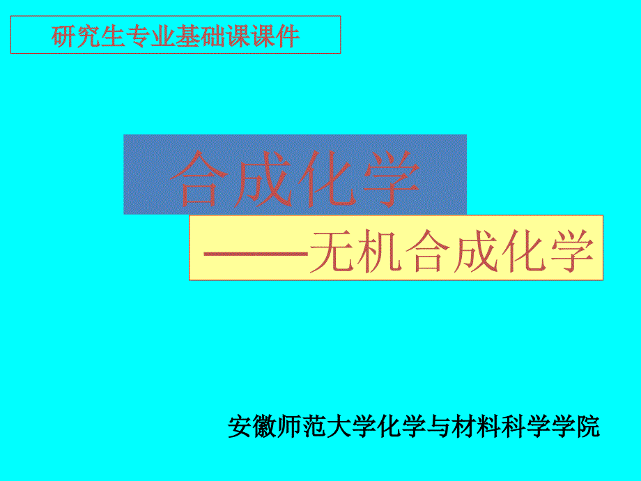 无机合成化学概述PPT课件.ppt_第1页