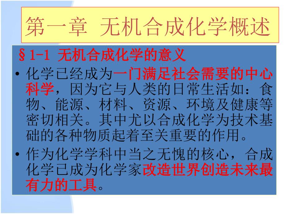 无机合成化学概述PPT课件.ppt_第3页