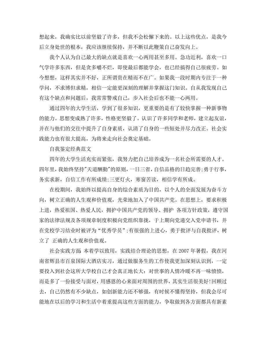 毕业个人信息自我鉴定怎么填写_第5页