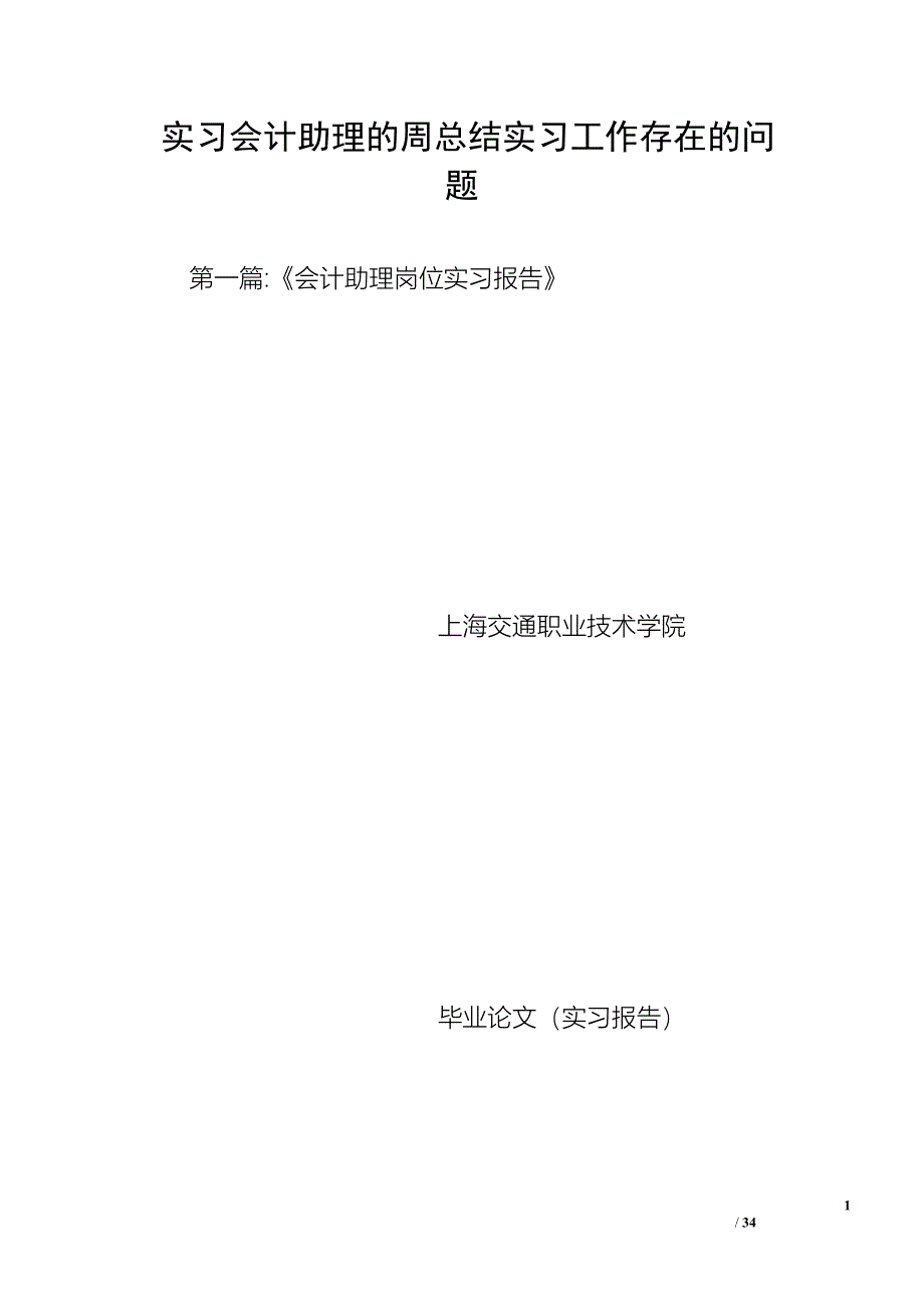 实习会计助理的周总结实习工作存在的问题_第1页