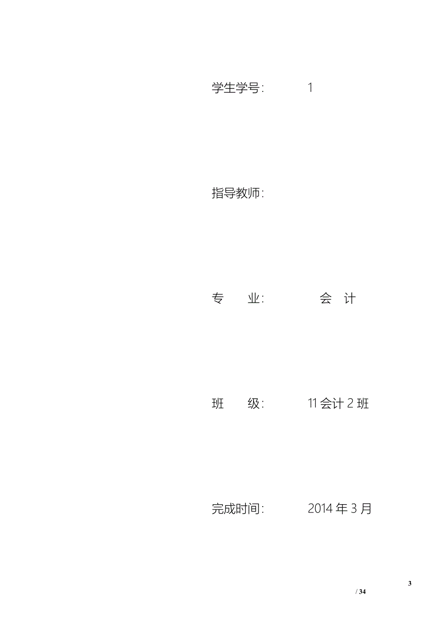 实习会计助理的周总结实习工作存在的问题_第3页