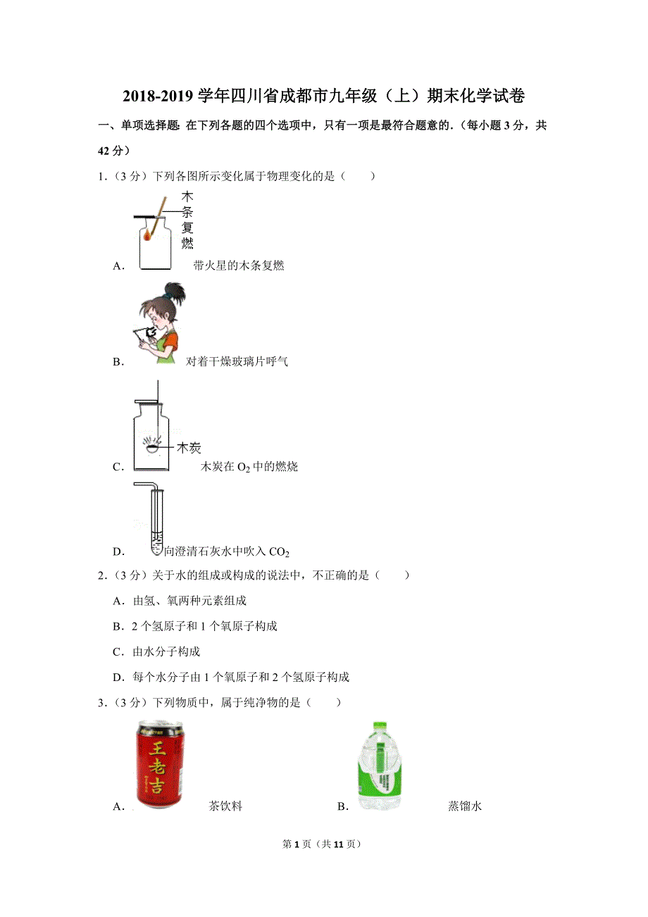 2018-2019学年四川省成都市九年级(上)期末化学试卷.doc_第1页