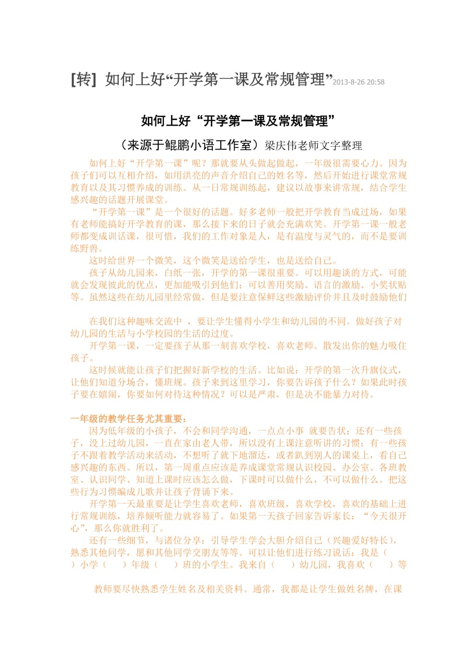 如何上好“开学第一课及常规管理.doc_第1页