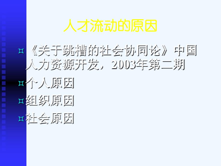 孙健敏企业如何选人_第4页