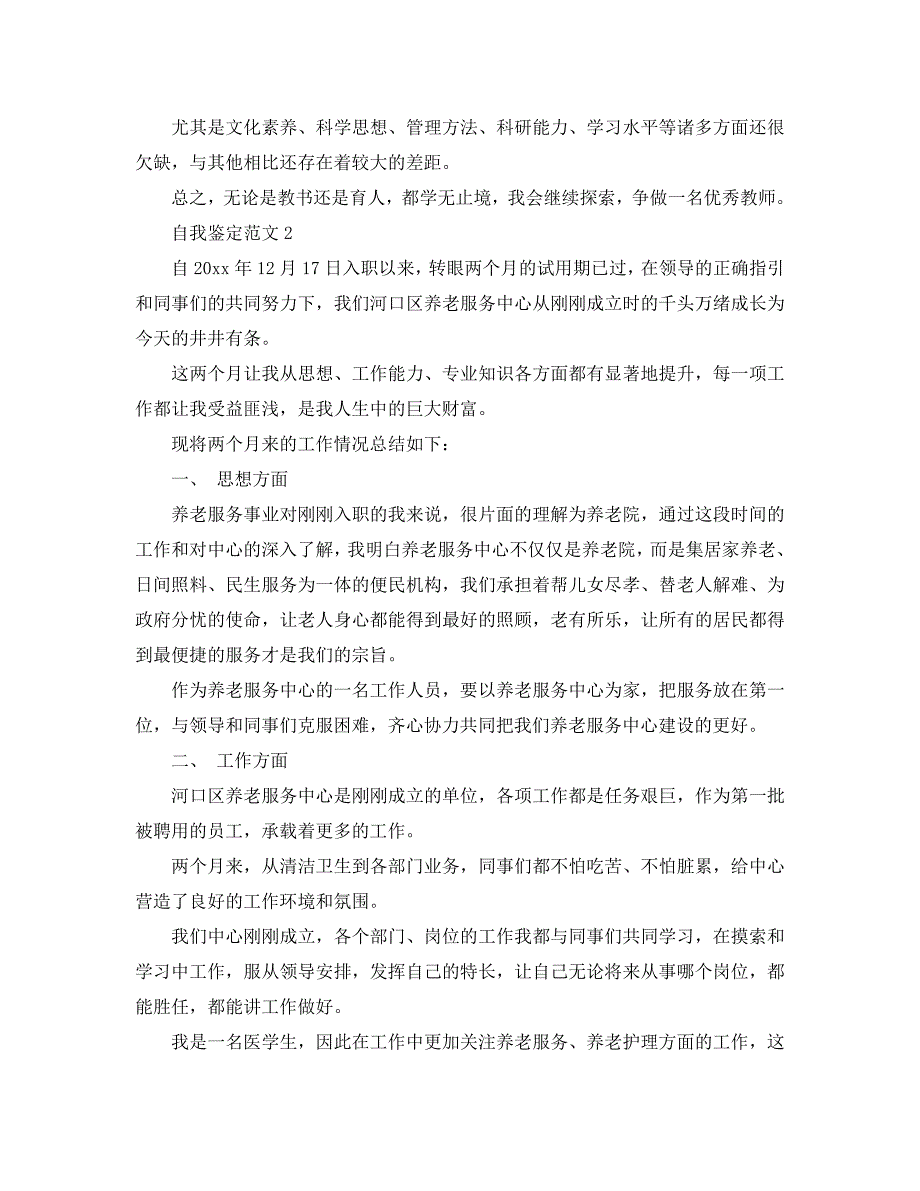 最新2020年度考核自我鉴定经典范文五篇_第3页