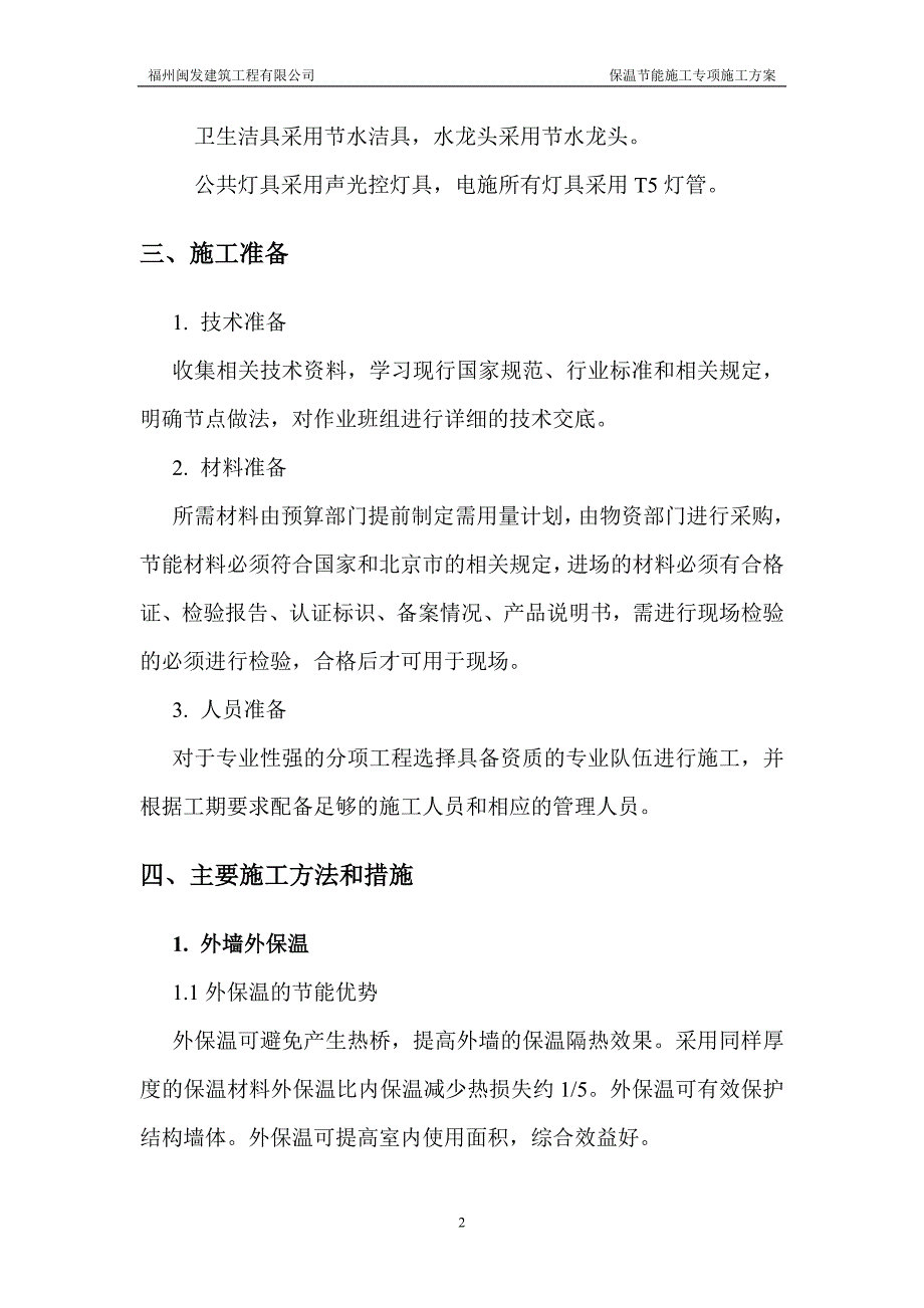 （建筑工程管理）节能保温施工方案_第3页