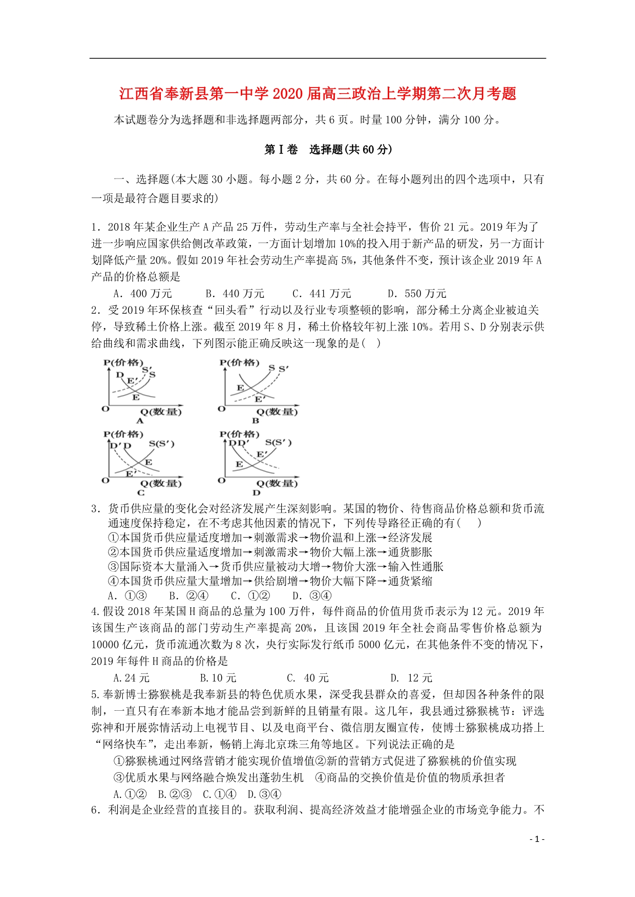 江西奉新第一中学2020高三政治第二次月考题.doc_第1页