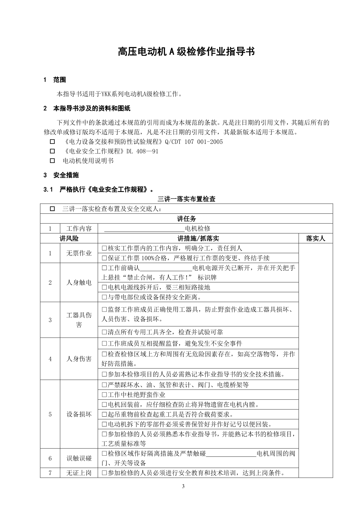 高压电动机A级检修作业指导书_第3页