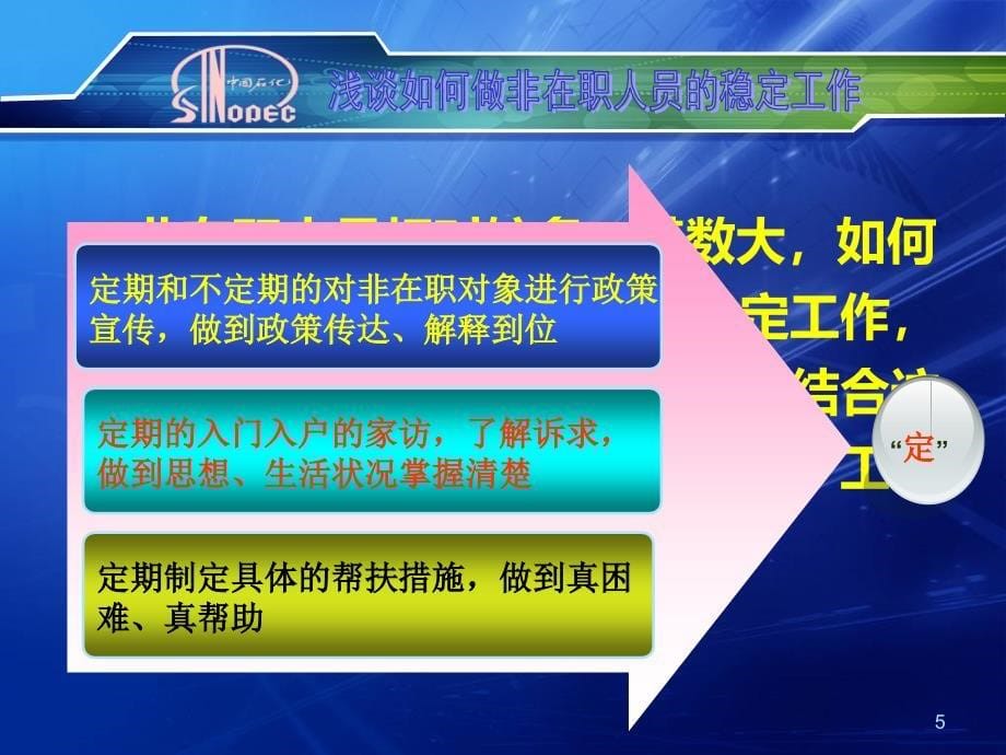 浅谈如何做非在职人员的稳定工作PPT课件.ppt_第5页