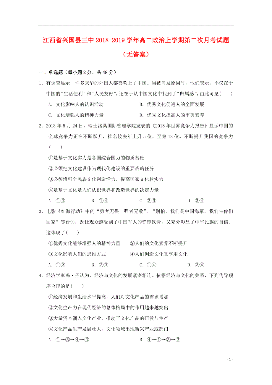 江西省兴国县三中2018_2019学年高二政治上学期第二次月考试题（无答案）.doc_第1页