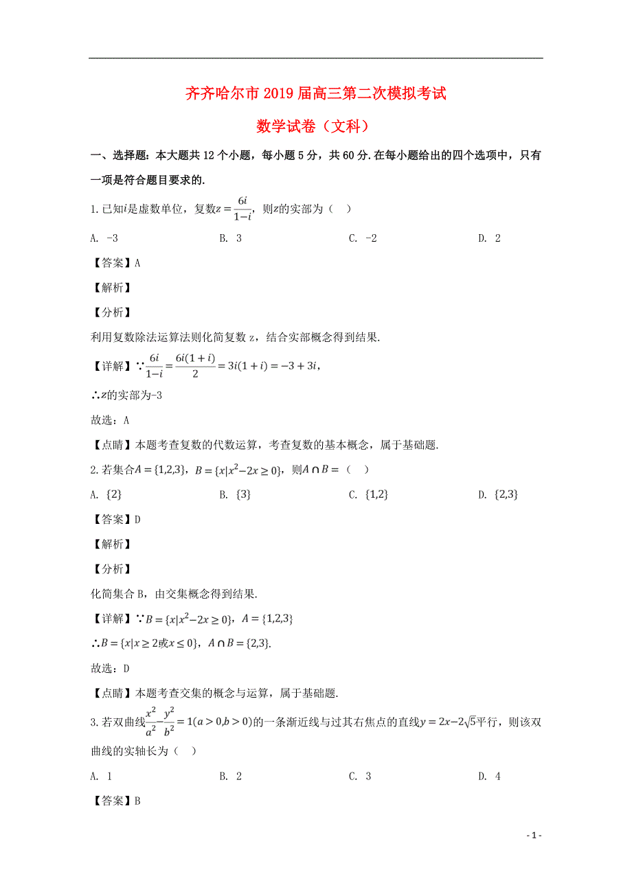 黑龙江齐齐哈尔高三数学第二次模拟考试文 .doc_第1页