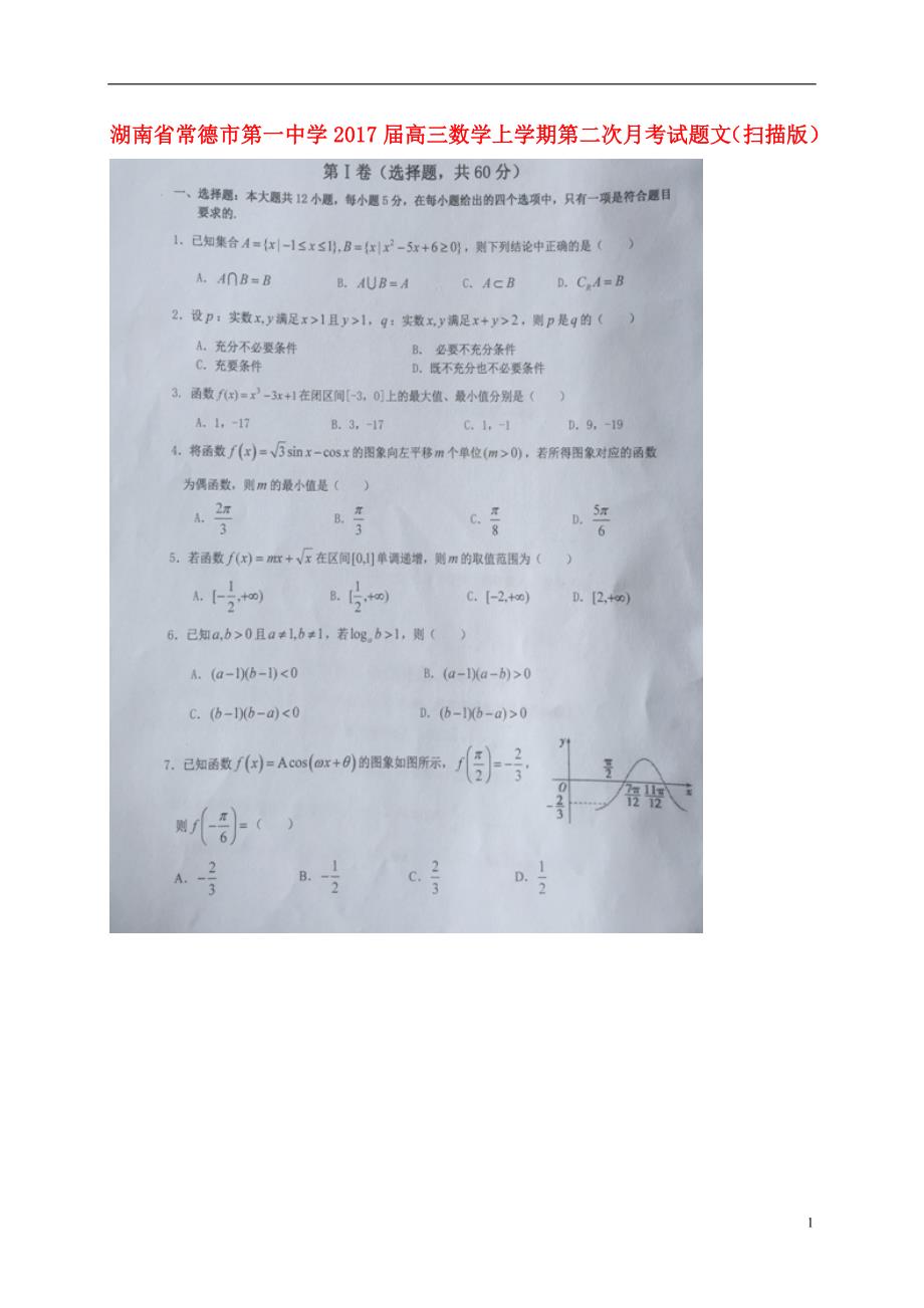 湖南常德第一中学高三数学上学期第二次月考文.doc_第1页