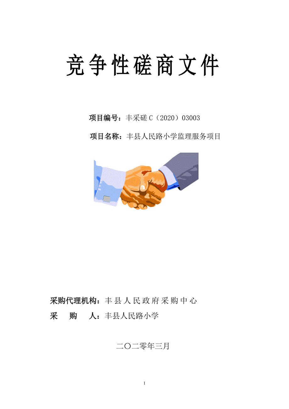 丰县人民路小学监理服务项目竞争性磋商文件_第1页