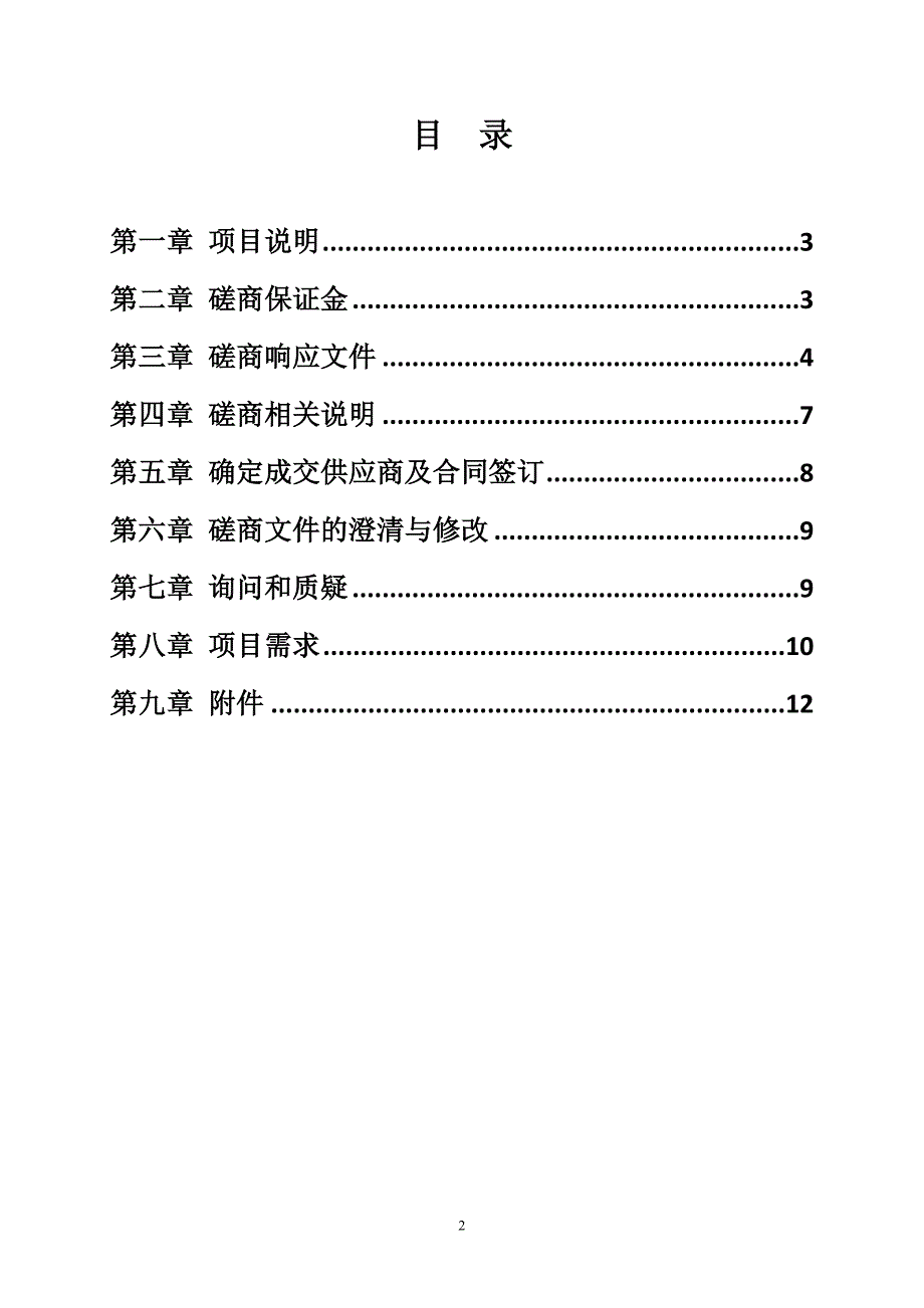 丰县人民路小学监理服务项目竞争性磋商文件_第2页