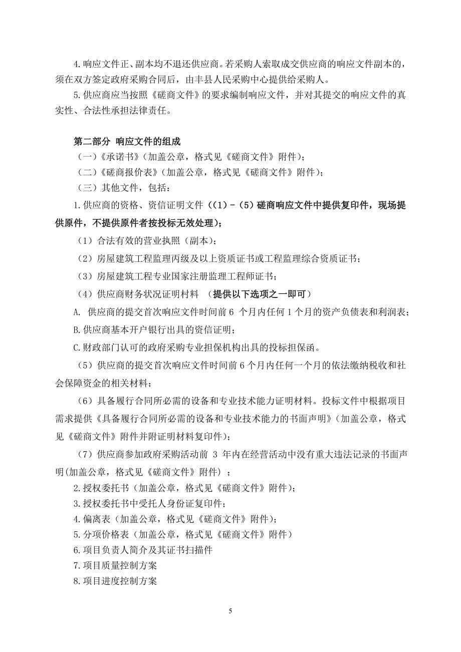 丰县人民路小学监理服务项目竞争性磋商文件_第5页