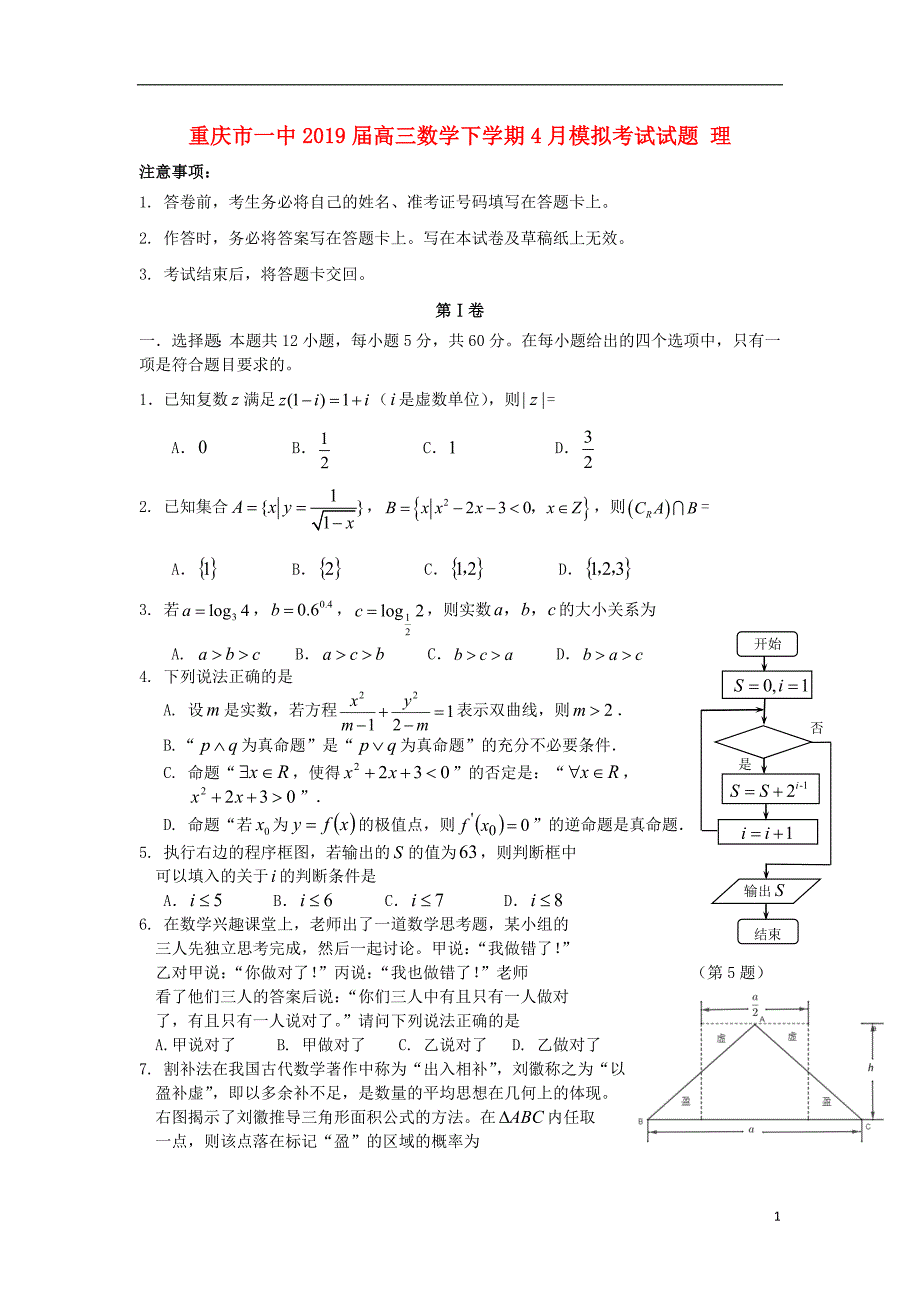 高三数学下学期模拟考试理.doc_第1页