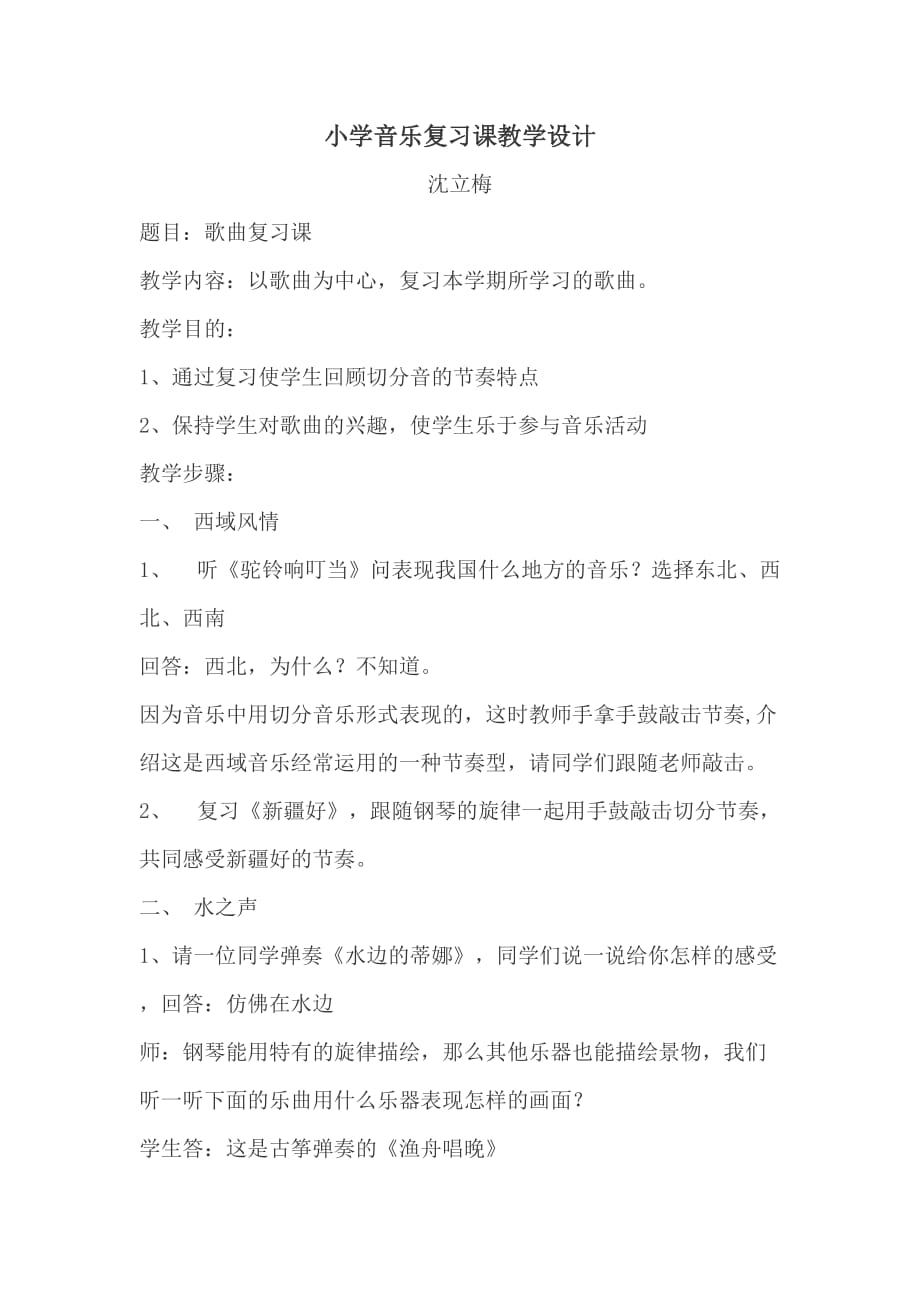 小学音乐复习课教学设计.doc_第1页