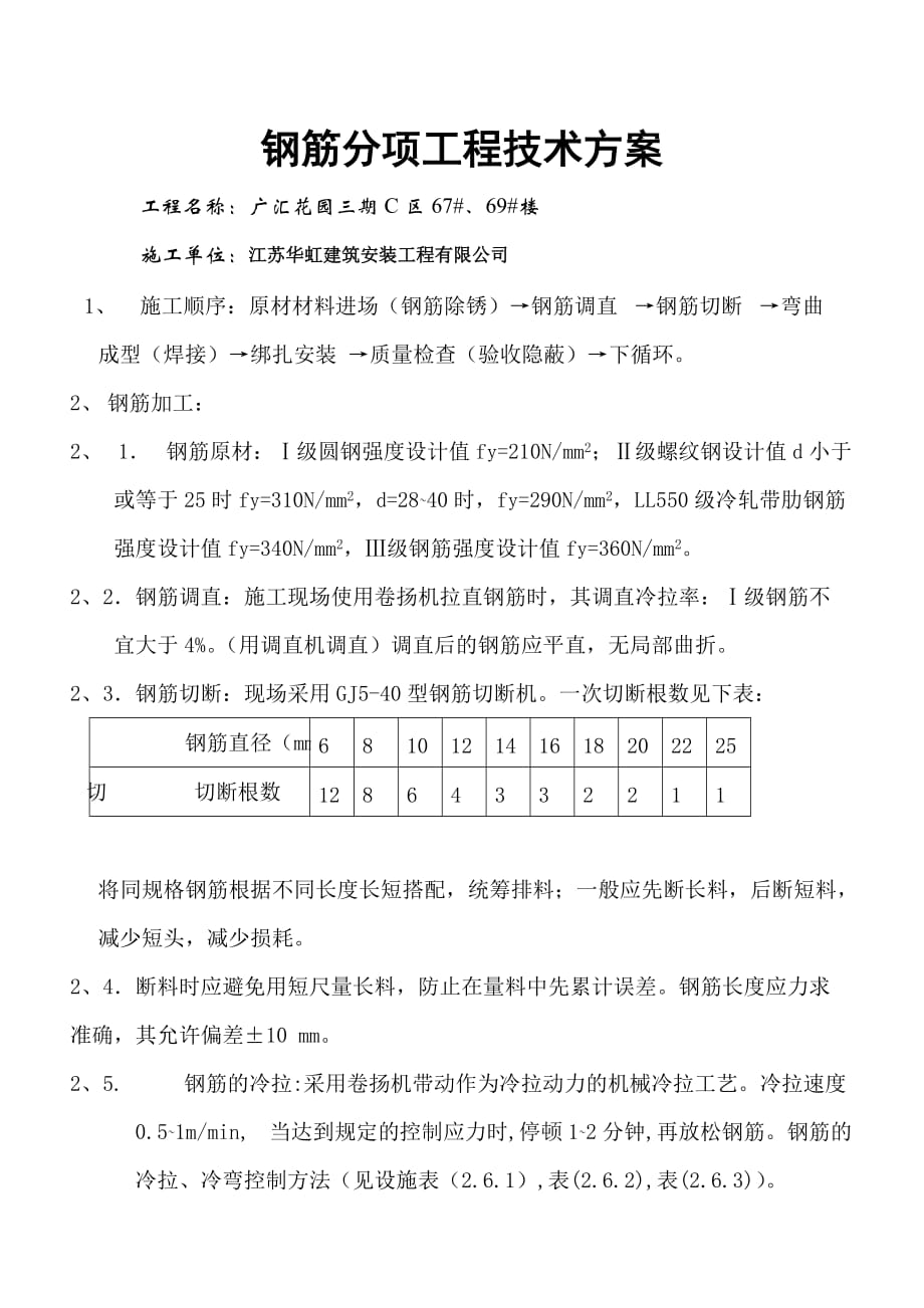 （建筑工程管理）钢筋分项工程技术方案_第1页