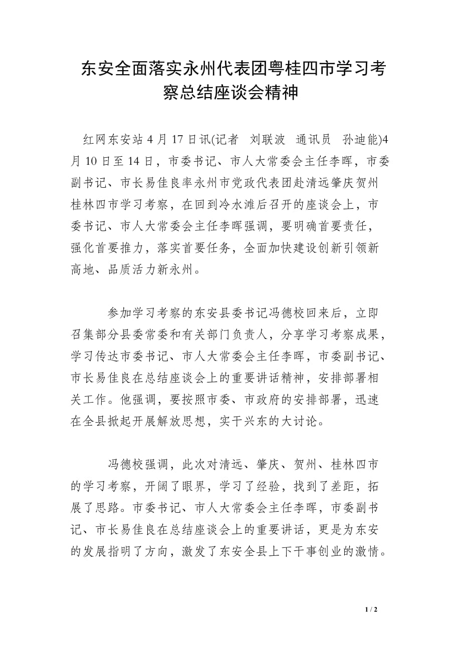 东安全面落实永州代表团粤桂四市学习考察总结座谈会精神_第1页