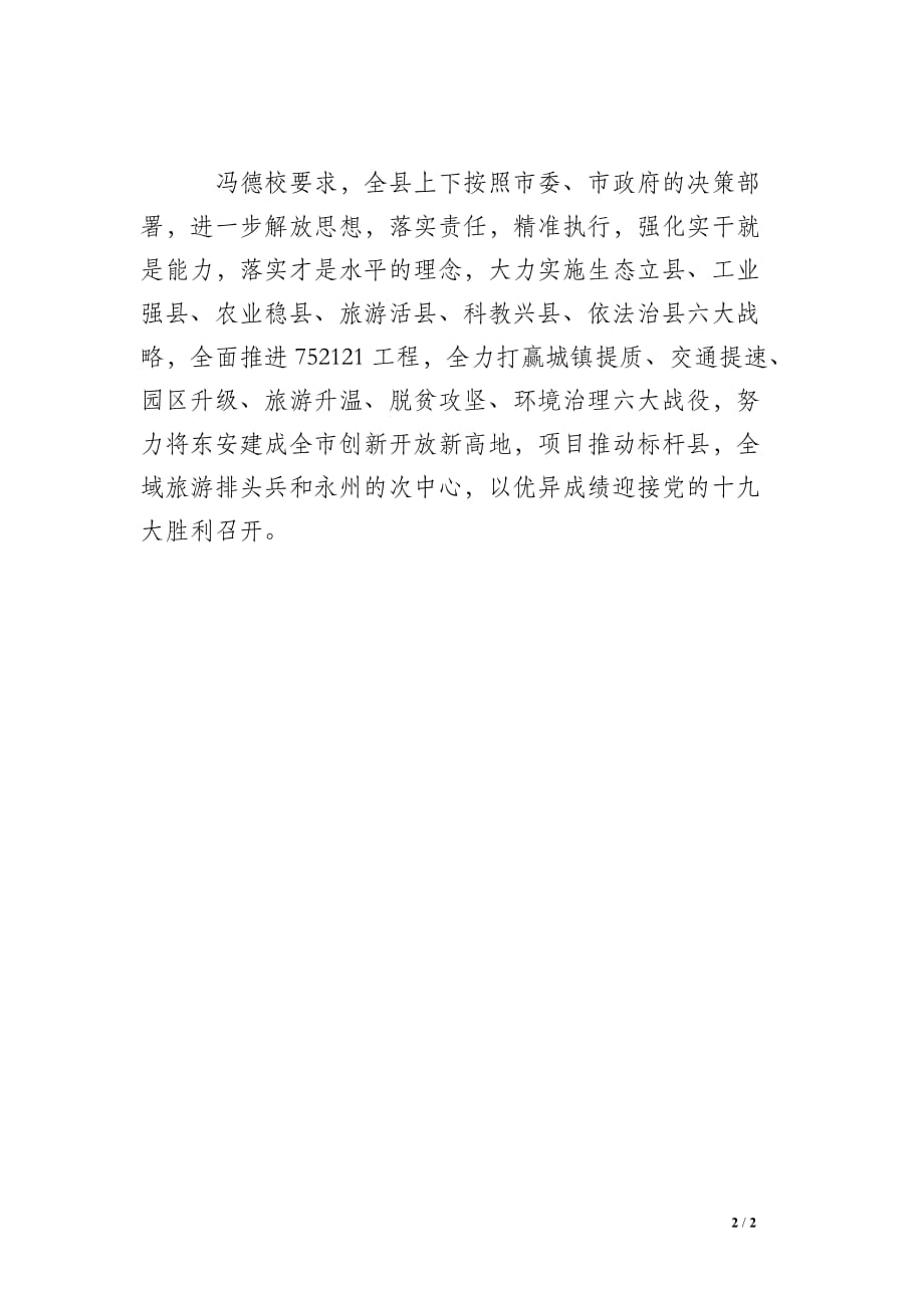 东安全面落实永州代表团粤桂四市学习考察总结座谈会精神_第2页