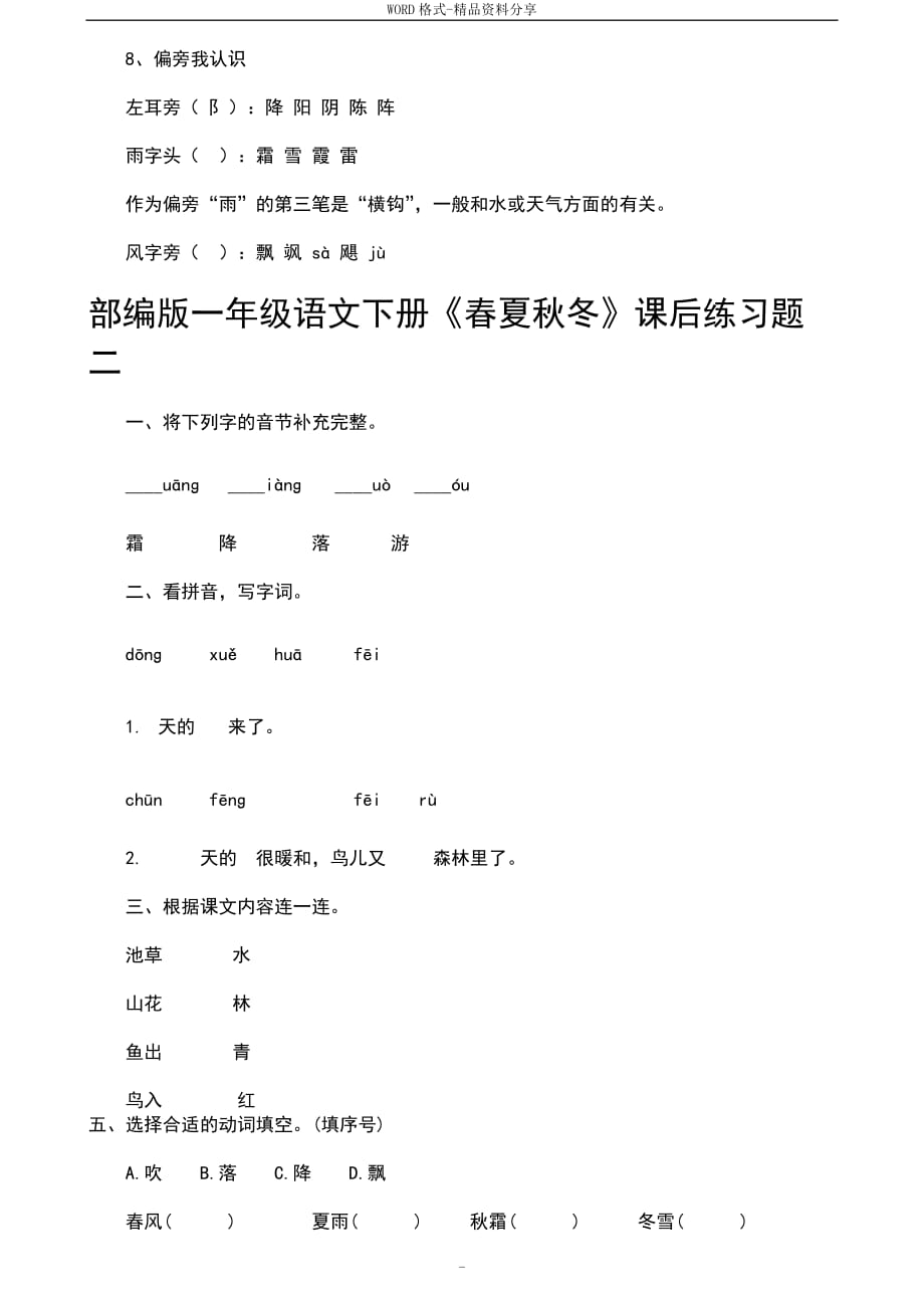 01部编版一年级语文下册《春夏秋冬》课后练习题.doc_第2页