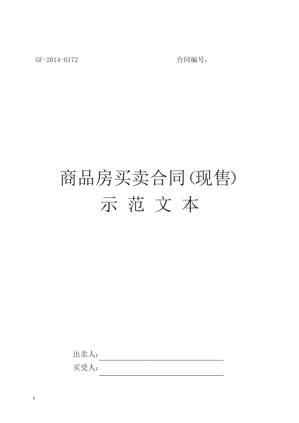 商品房买卖合同(现售)示范文本教学案例_第1页