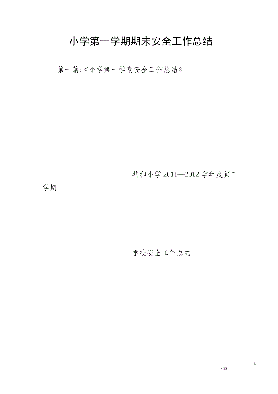 小学第一学期期末安全工作总结_第1页