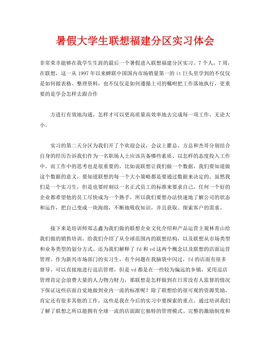 暑假大学生联想福建分区实习体会（通用）_第1页