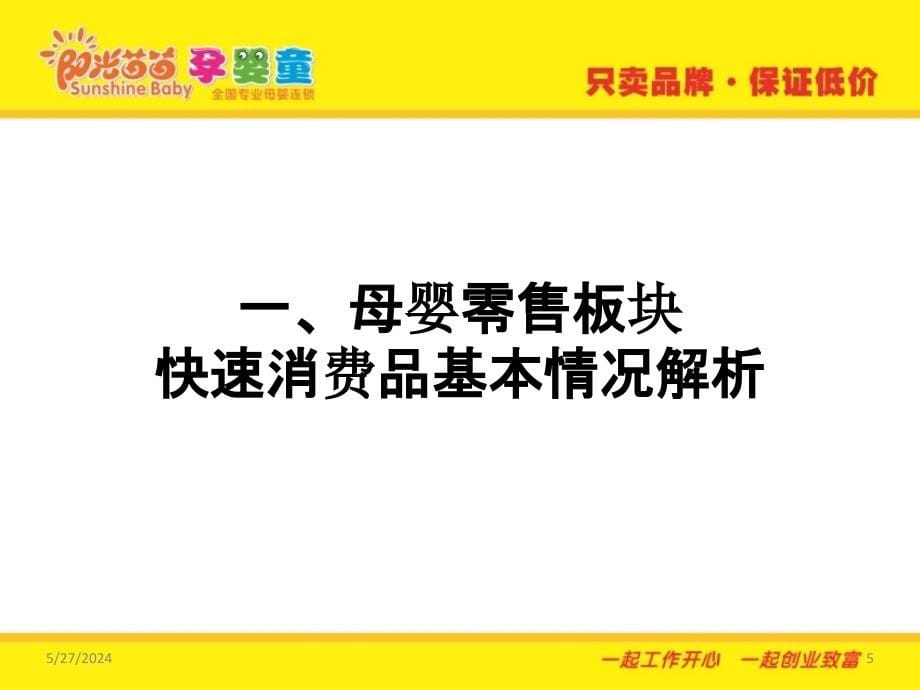 母婴快速消费品操盘攻略PPT课件.pptx_第5页