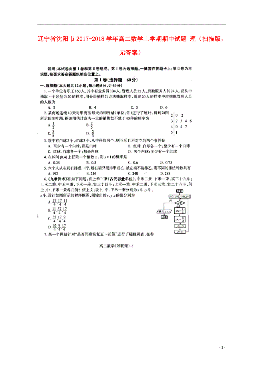 辽宁沈阳高二数学上学期期中理扫描无答案.doc_第1页