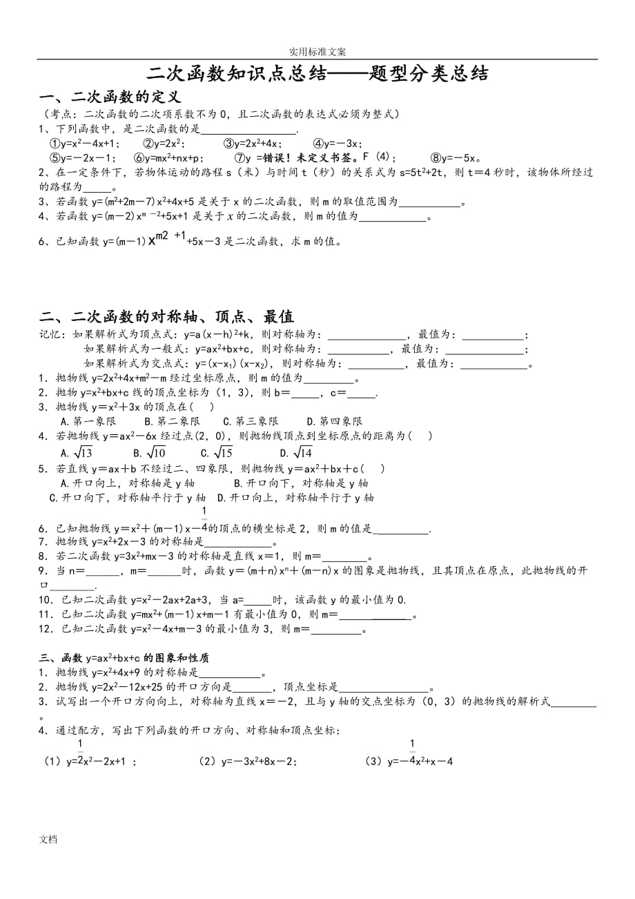 二次函数知识点总结材料——题型分类总结材料.doc_第1页