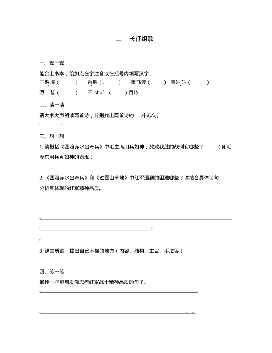 江苏省句容市崇明中学八年级语文上册第一单元2《长征组歌》练习(无答案)(新版)苏教版.pdf_第1页