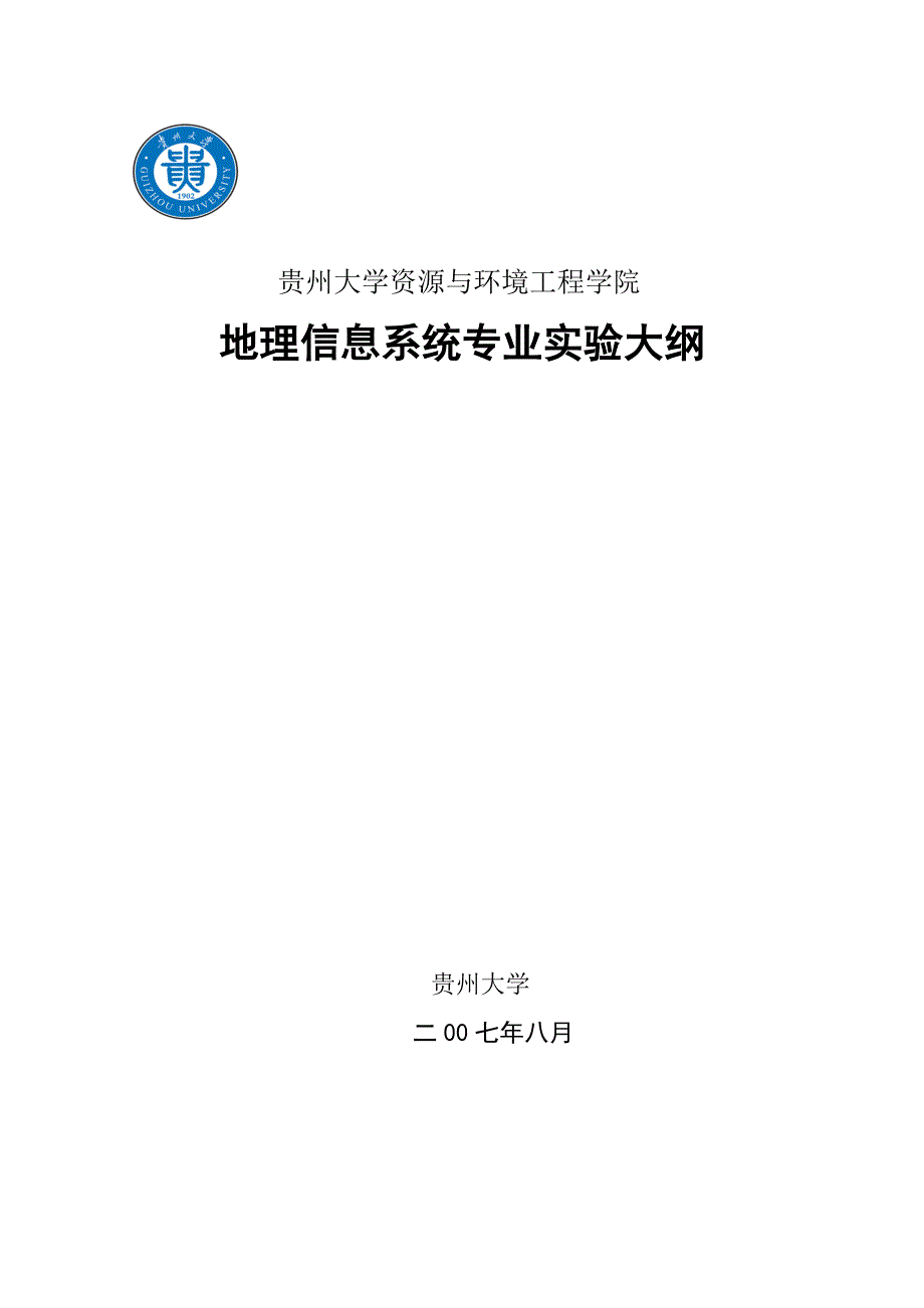 （建筑工程管理）贵州大学资源与环境工程学院_第1页