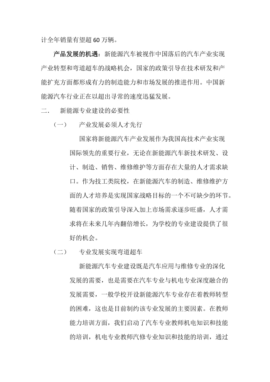 新能源汽车专业开设可行性报告_第2页