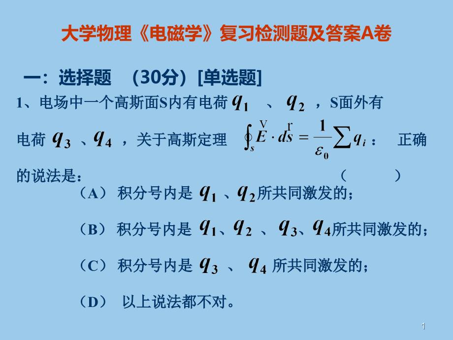 大学物理《电磁学》复习检测题及答案A卷PPT课件.ppt_第1页