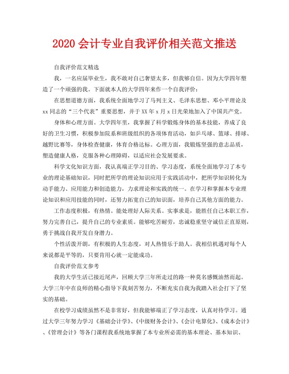 2020会计专业自我评价相关范文推送_第1页