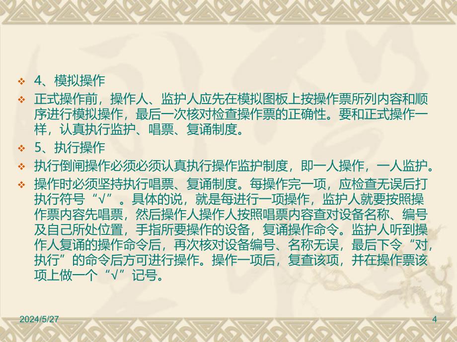 变电站标准倒闸操作PPT课件.ppt_第4页