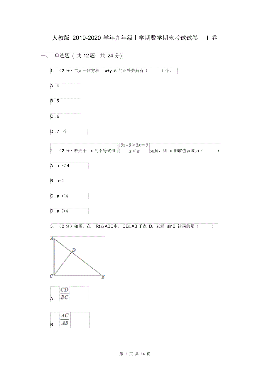 人教版2019-2020学年九年级上学期数学期末考试试卷I卷.pdf_第1页