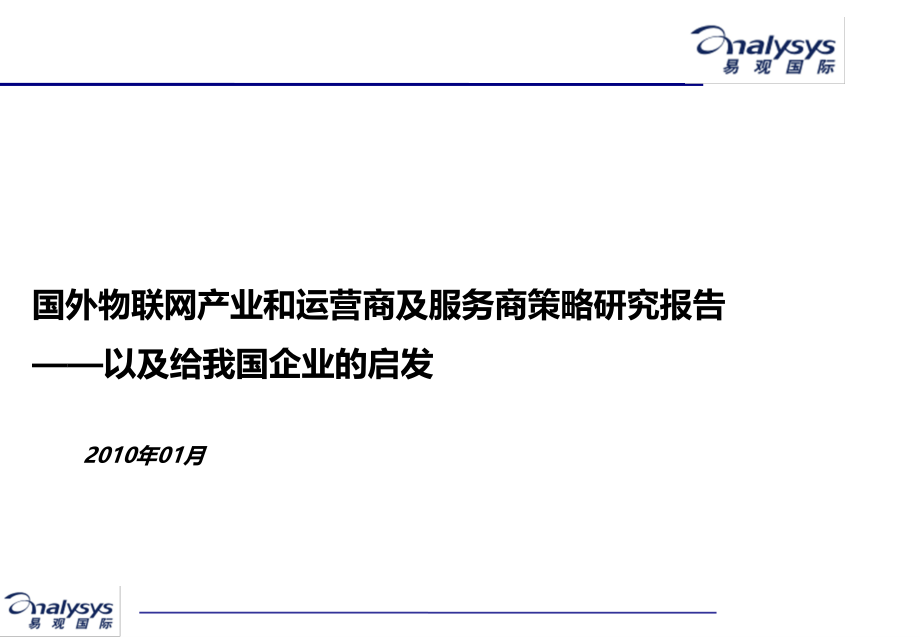 国外物联网产业、运营商及服务商策略研究易观国际PPT课件.ppt_第1页